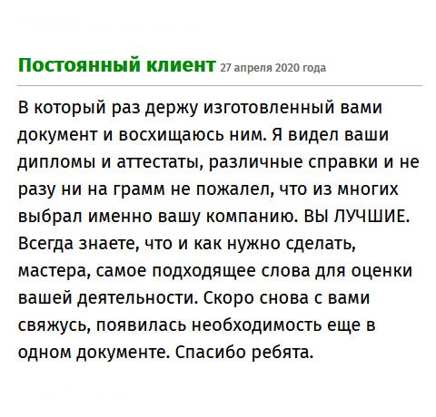 premium-diplomiks.com Прежде чем обратиться к вам, я рассмотрел все образцы макетов. Но когда увидел воочию, документ в разы лучше. Благодарю за отменную работу, скоро снова к вам обращусь поскольку, нужно сделать еще один документ.